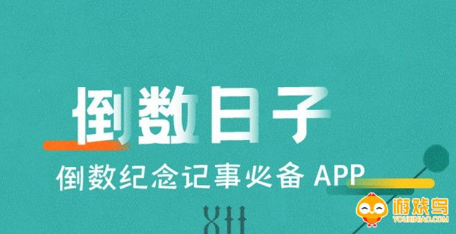 倒数日子的软件大全