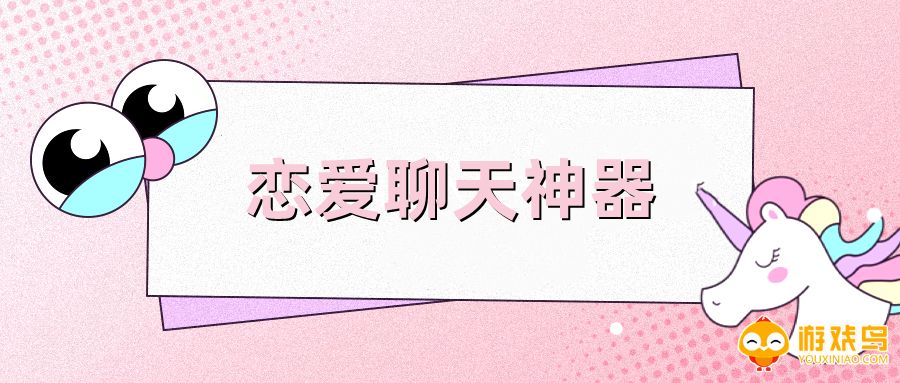 恋爱聊天神器软件大全
