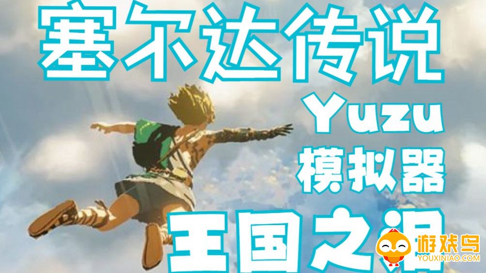 yuzu模拟器王国之泪整合版大全