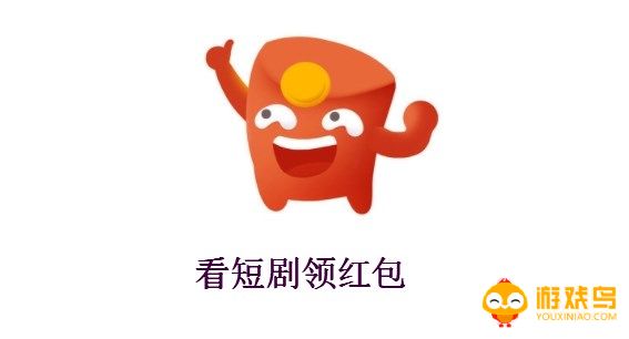 看短剧领红包软件大全