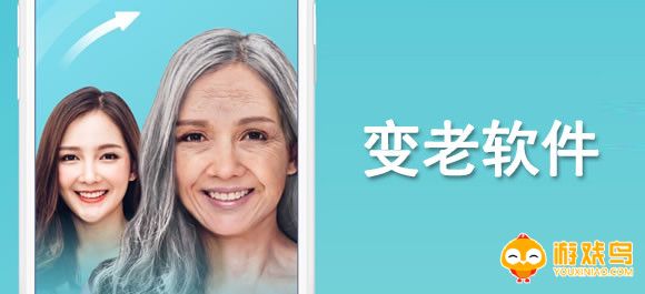 变老软件大全