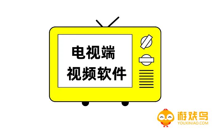 电视端视频软件大全