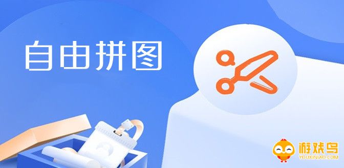 自由拼图软件大全