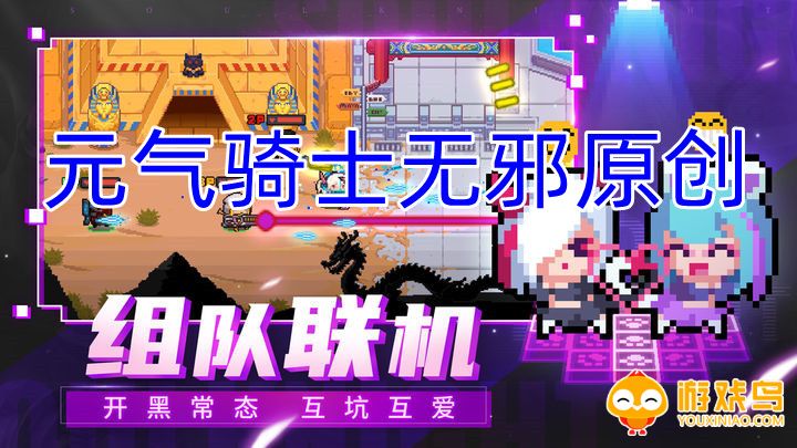 元气骑士无邪原创版本大全