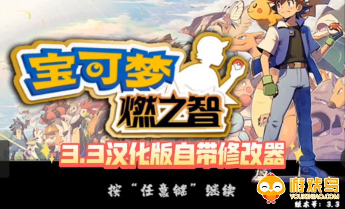 口袋妖怪燃之智3.3汉化版合集