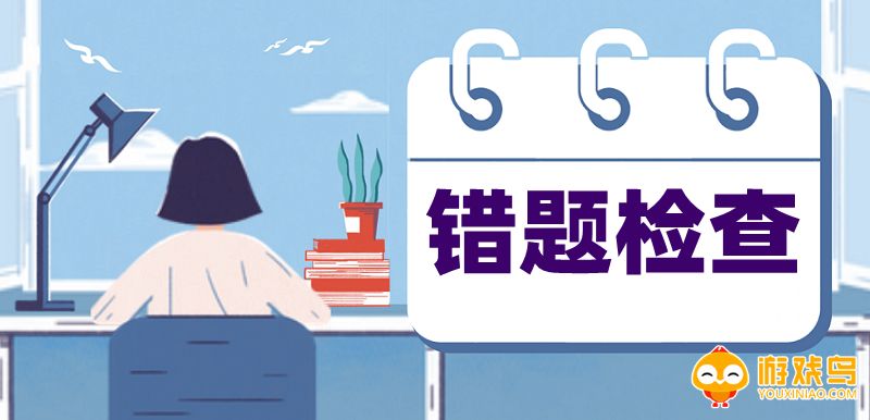 错题检查软件大全
