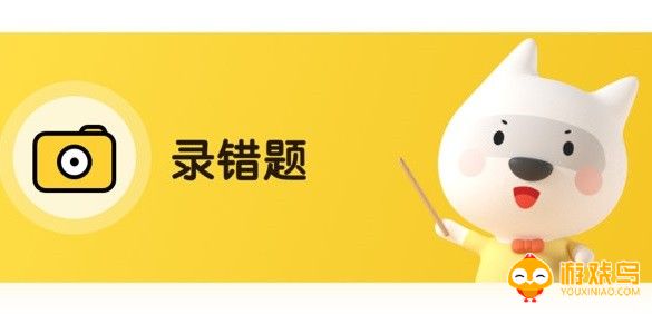 免费录错题的app大全