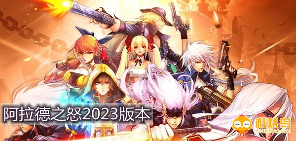 阿拉德之怒2023版本合集