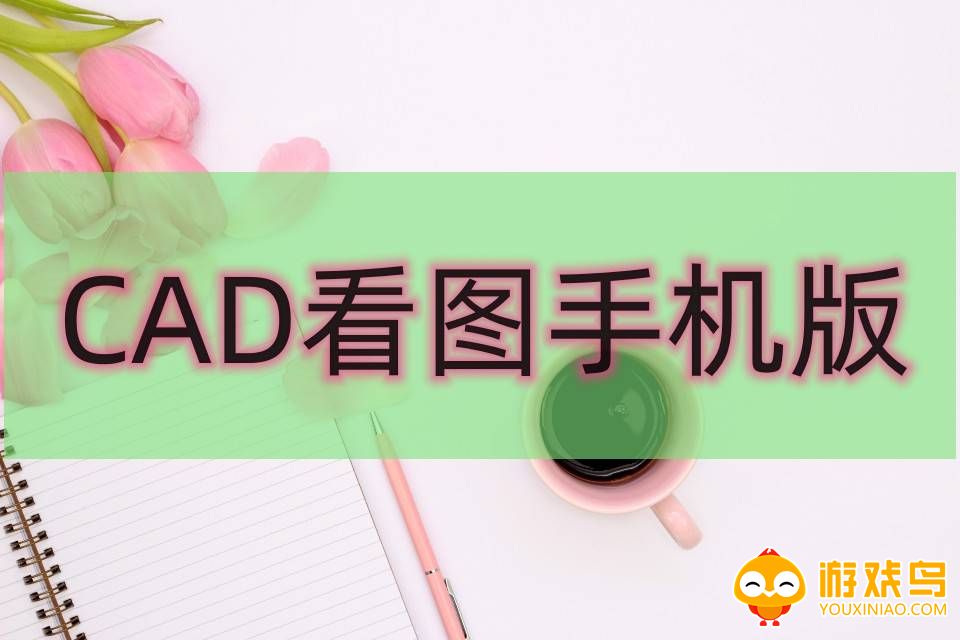 cad看图软件合集