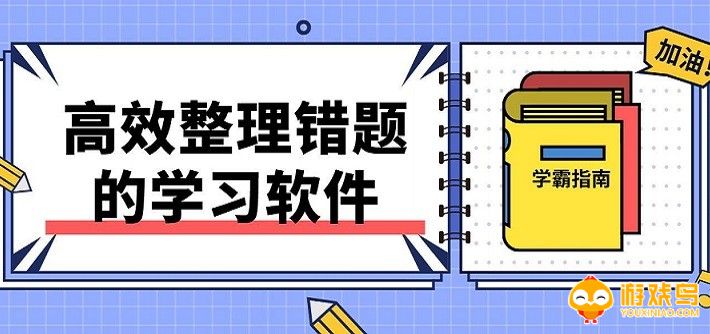整理错题的app大全