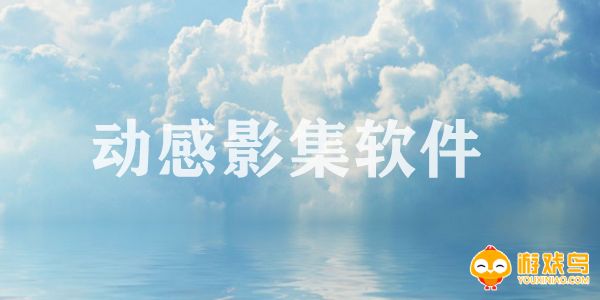 动感影集制作软件大全