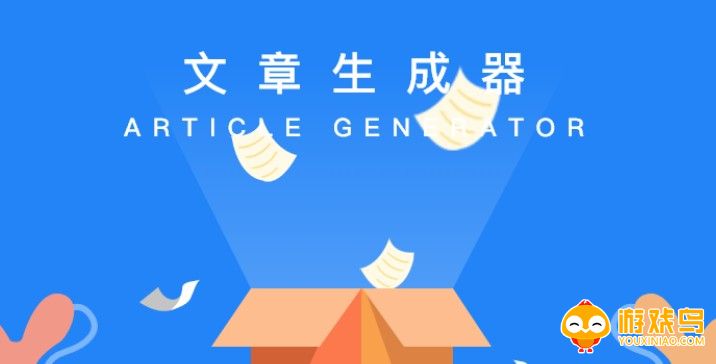 文章生成器在线制作软件大全