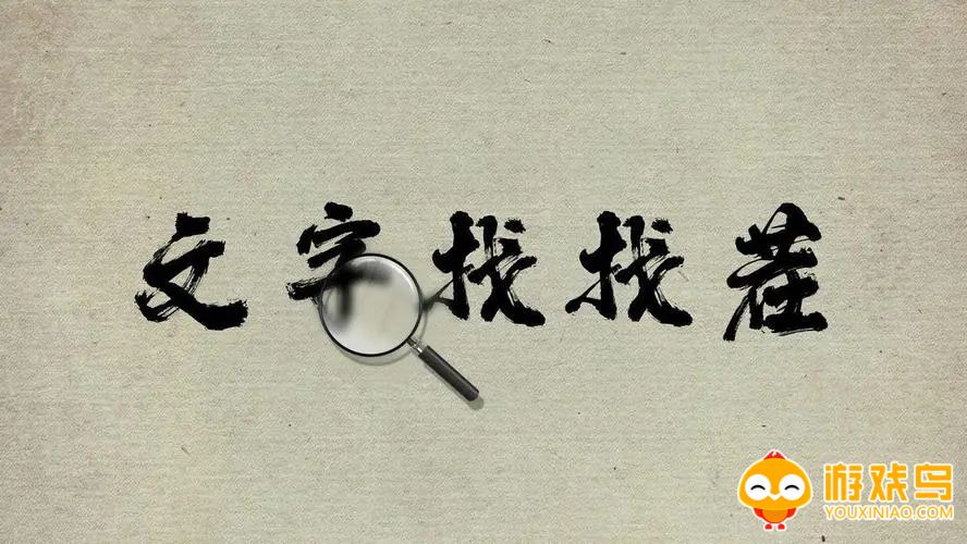 文字找茬类游戏合集