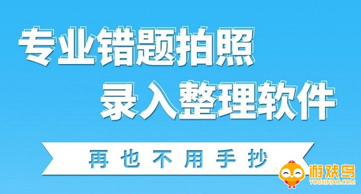 错题拍照软件大全