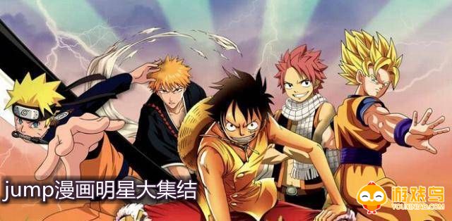 漫画明星大集结jump合集