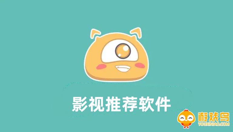 影视推荐软件大全