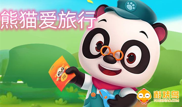 熊猫爱旅行红包版合集