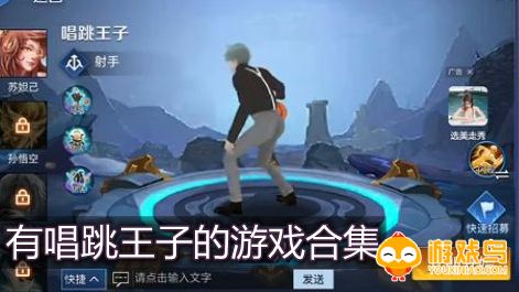 有唱跳王子的游戏合集