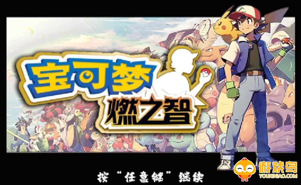 口袋妖怪燃之智3.4版本合集