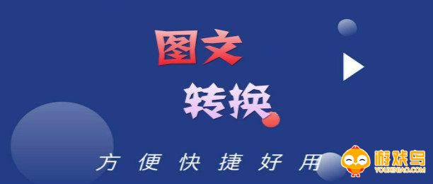 图文转换软件大全