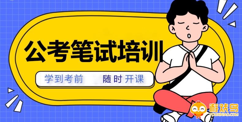 公考培训软件大全