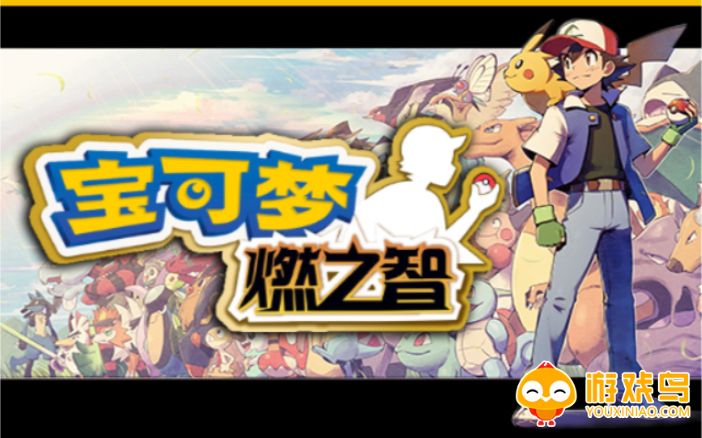 宝可梦燃之智3.4版本合集