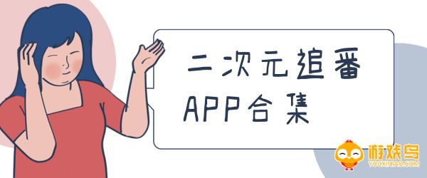 追番软件大全