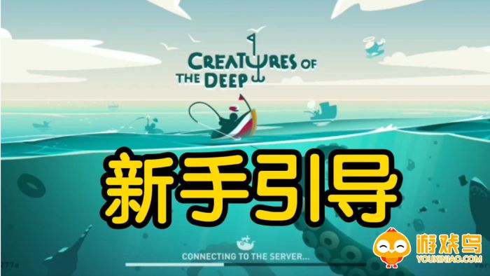 creaturesofthedeep游戏