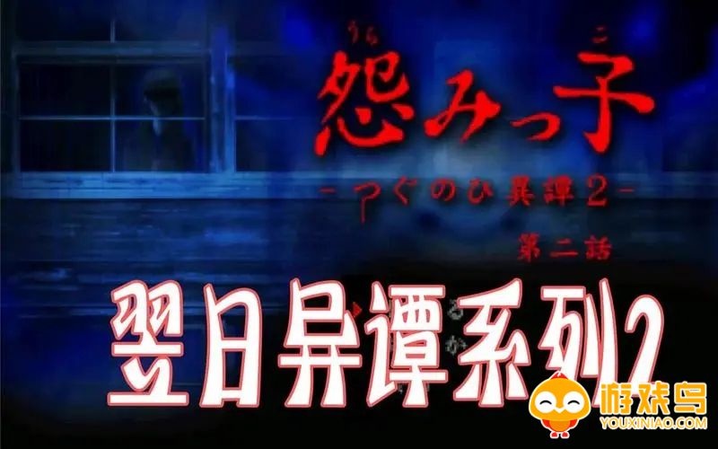 翌日第二话游戏合集