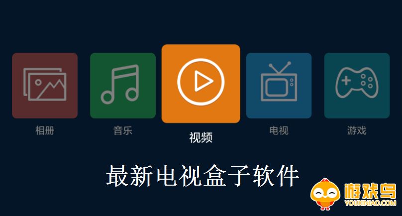 最新电视盒子软件大全