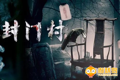 封门村游戏合集
