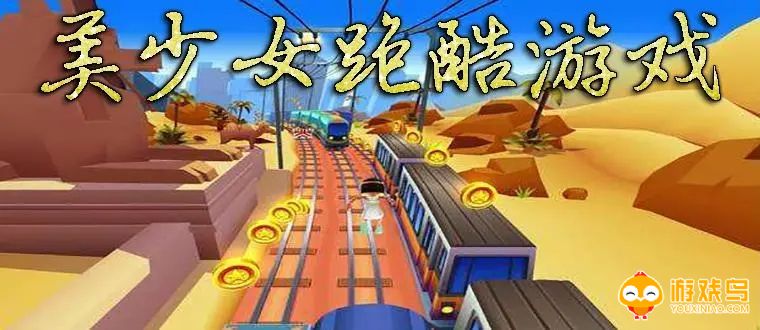美少女跑酷游戏合集