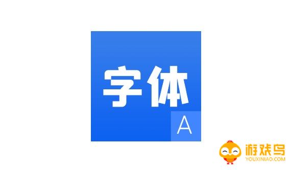 字体软件合集