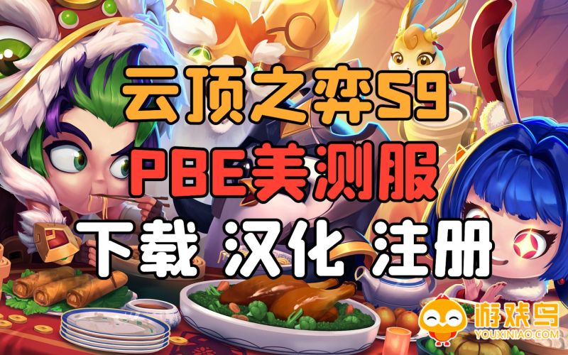 云顶之弈s9美测服合集