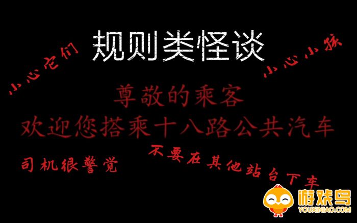 规则类怪谈游戏合集