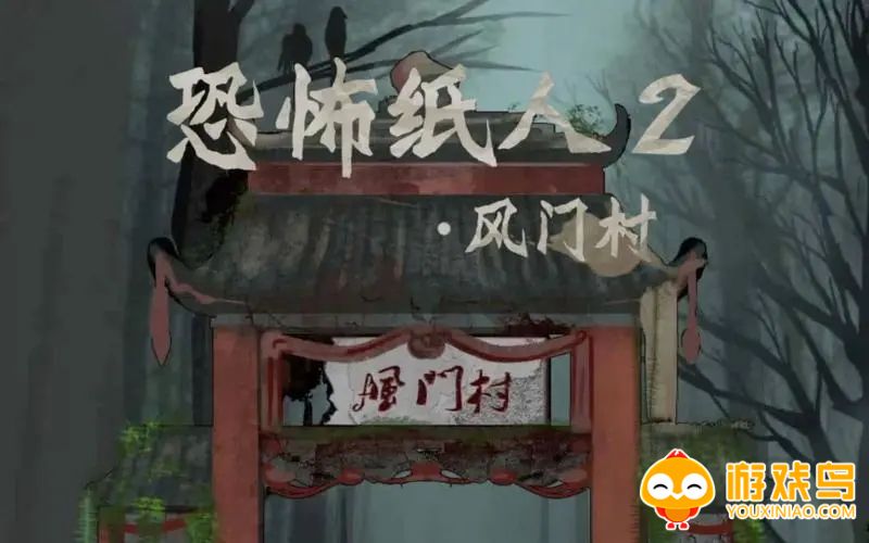 恐怖纸人2风门村游戏合集