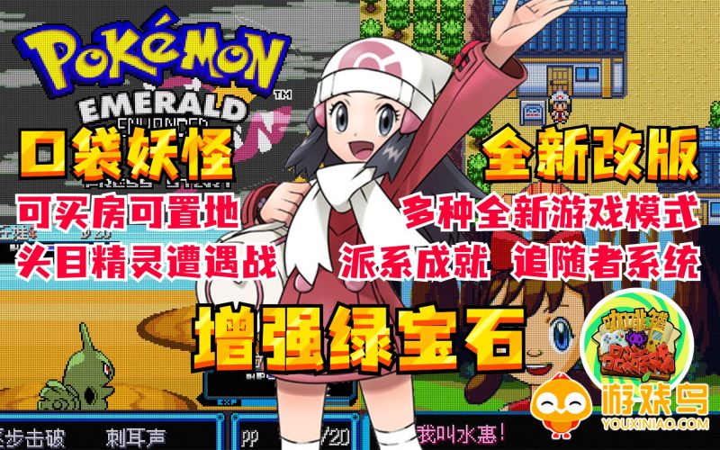 口袋妖怪增强绿宝石汉化版合集