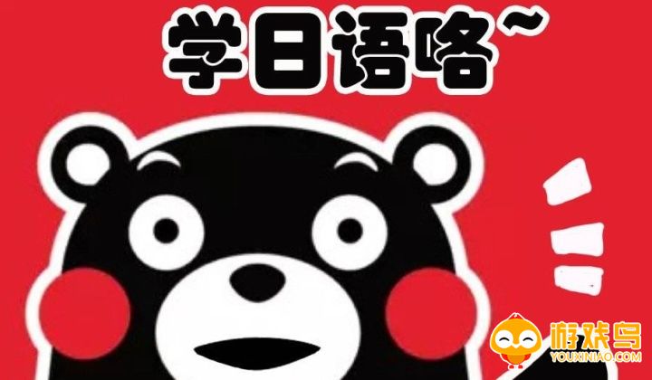 背日语单词软件大全