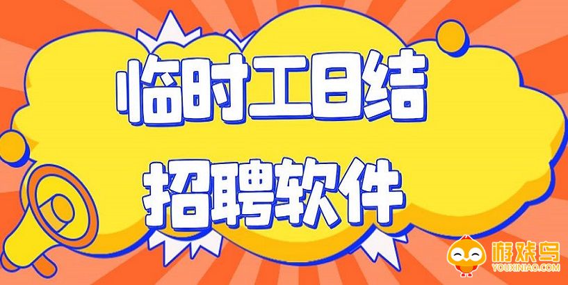 临时工招聘app大全