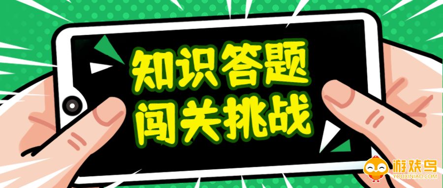 知识问答类游戏合集