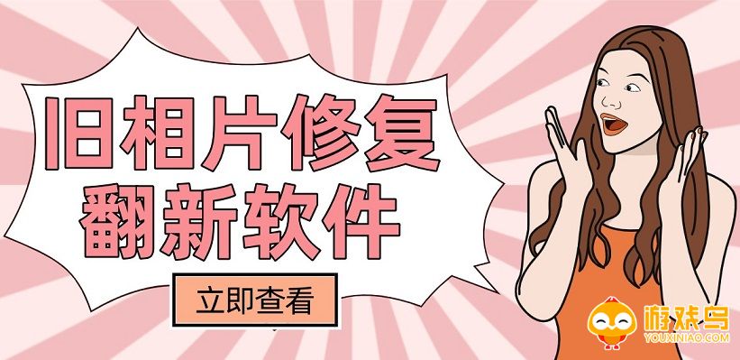 旧照翻新软件大全
