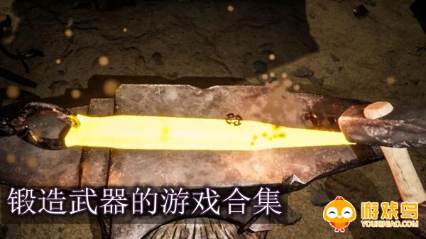 锻造武器的游戏合集