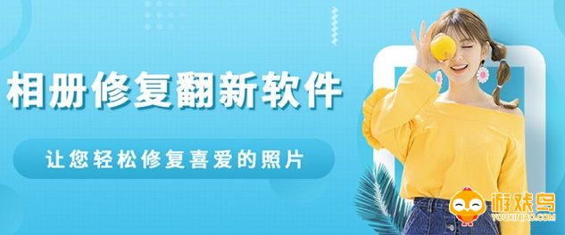 相册修复软件大全