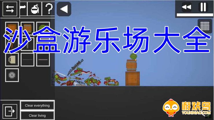沙盒游乐场游戏大全