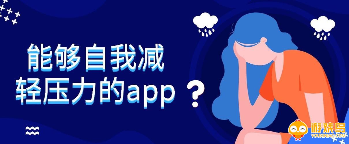 舒缓压力的软件大全