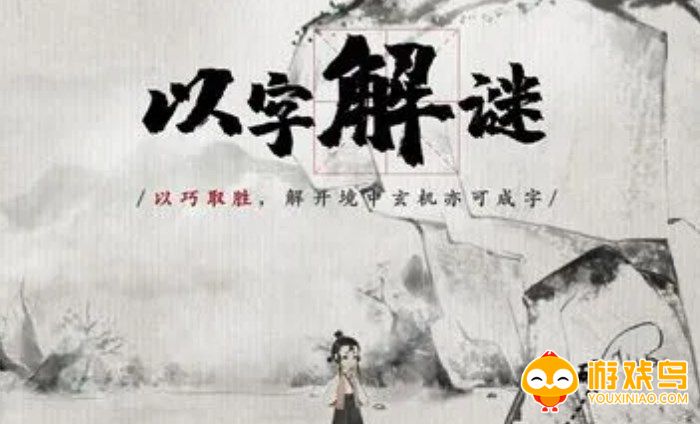 汉字拆解类游戏合集