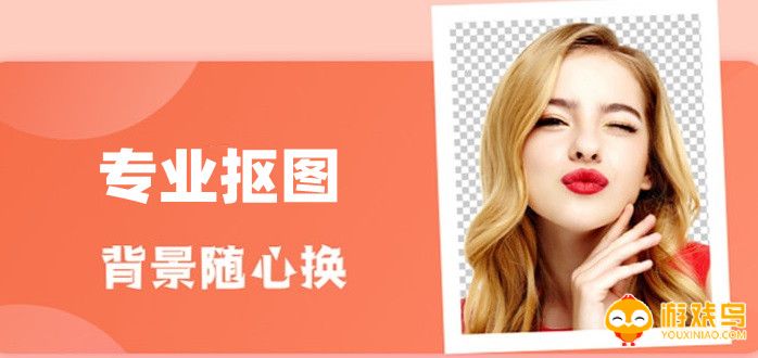 专业抠图软件大全