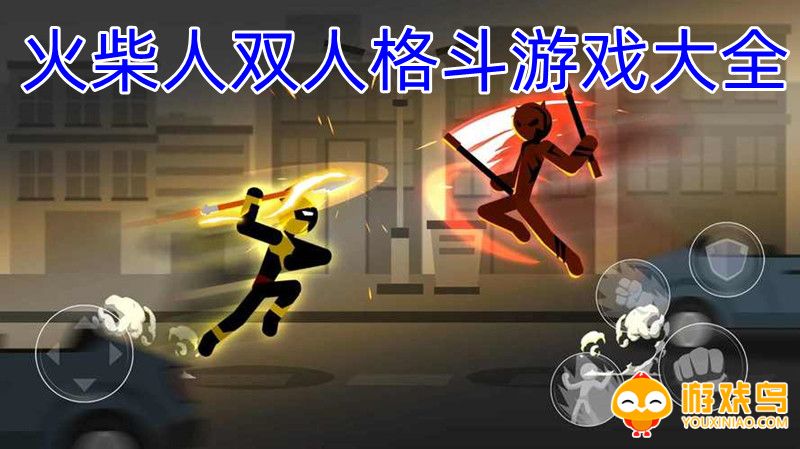 火柴人双人格斗游戏大全