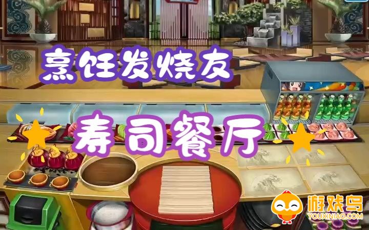 模拟寿司店游戏合集
