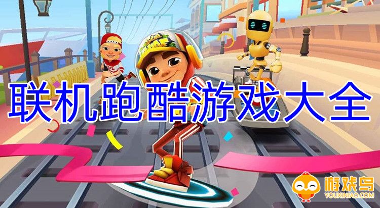 联机跑酷游戏大全